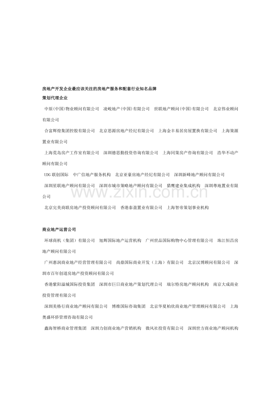 房地产开发企业最应该关注的房地产服务和配套行业知名品牌(4页).doc_第1页
