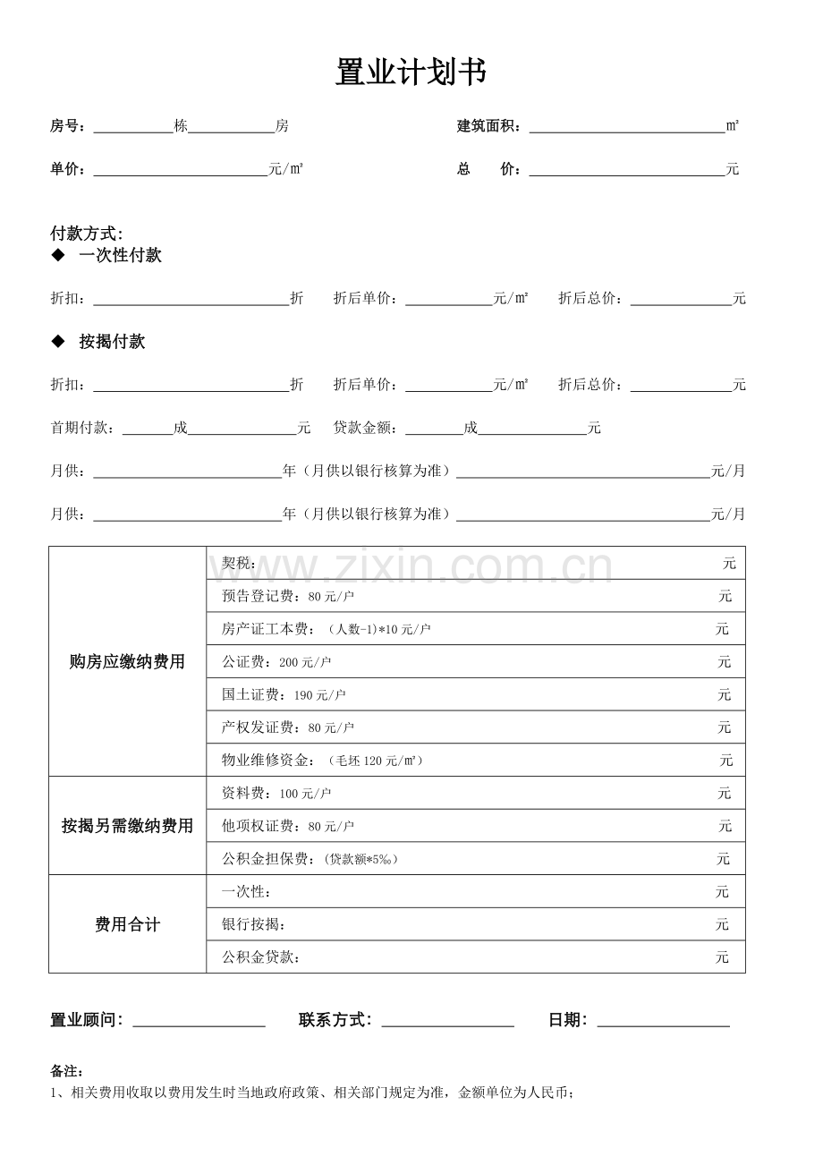 置业计划表-示例.doc_第1页