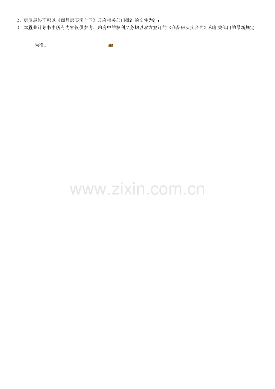 置业计划表-示例.doc_第2页