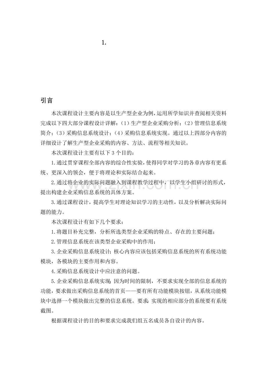 生产企业采购信息系统设计.doc_第1页