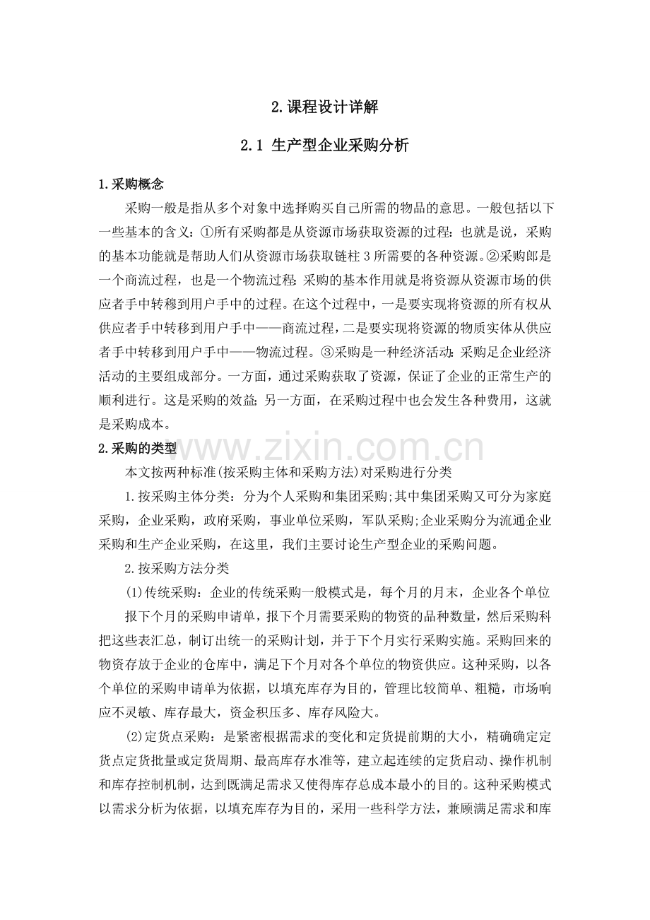 生产企业采购信息系统设计.doc_第2页