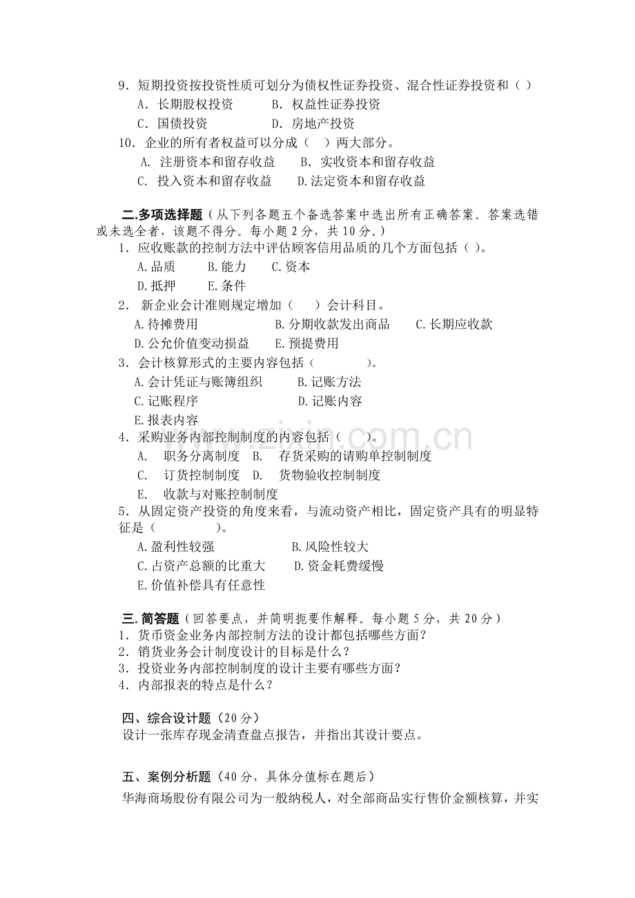 江西财经大学会计制度设计试题.doc_第2页