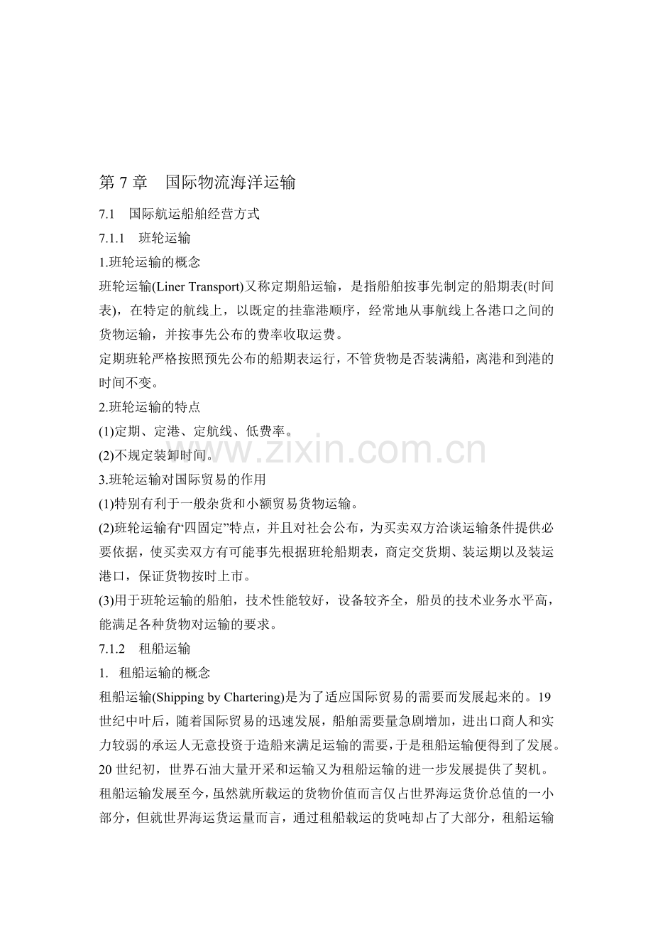 第7章国际物流海洋运输.doc_第1页