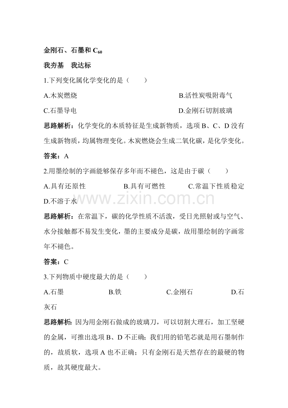 九年级化学金刚石、石墨和C60练习题2.doc_第1页