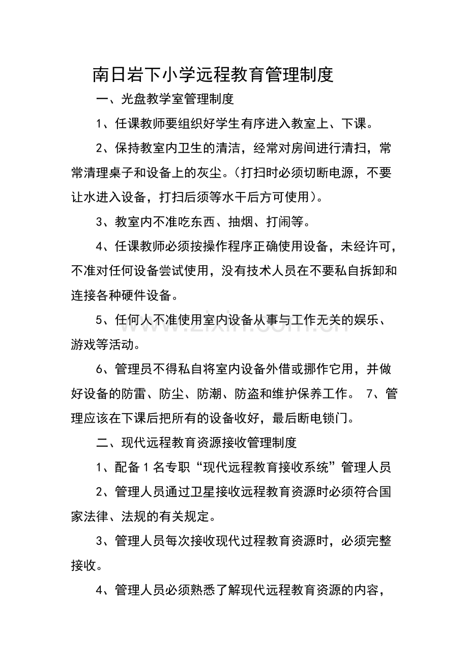 南日岩下小学各种远程教育管理制度.doc_第1页