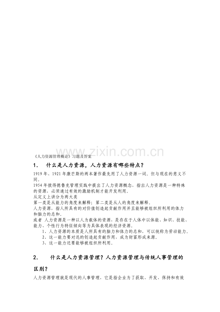 《人力资源管理概论》习题及答案.doc_第1页
