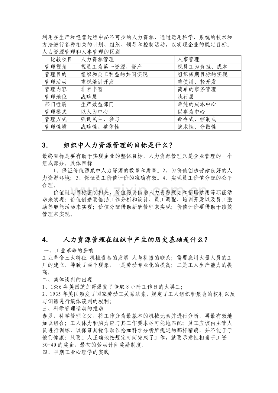 《人力资源管理概论》习题及答案.doc_第2页
