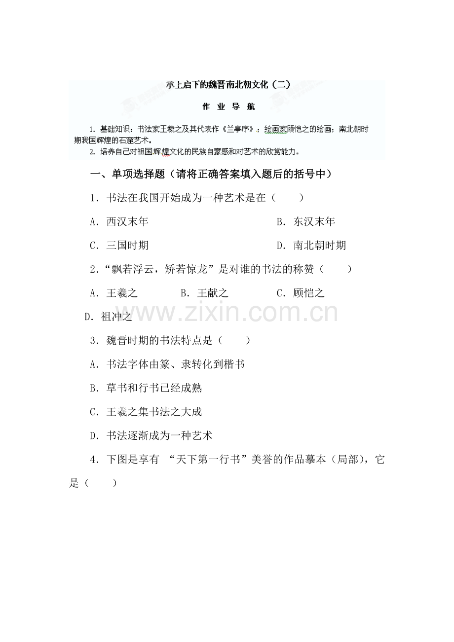 承上启下的魏晋南北朝文化同步检测3.doc_第1页