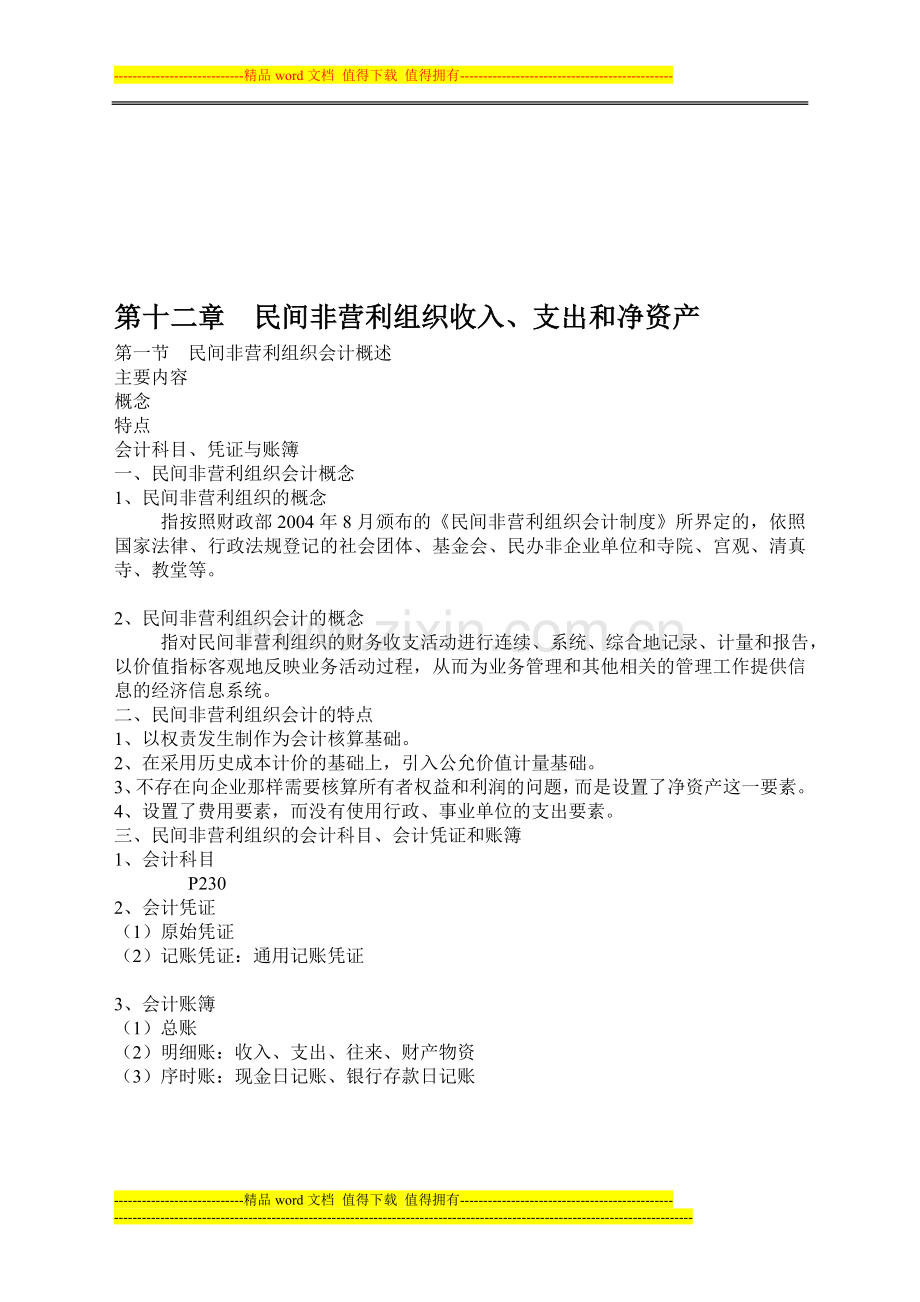 民间非盈利组织会计制度.doc_第1页
