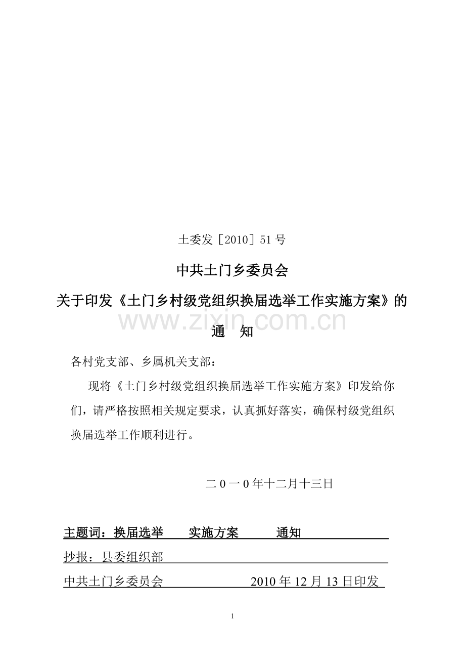 土门乡村级党组织换届选举工作实施方案.doc_第1页