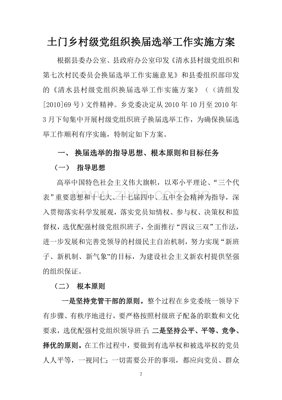 土门乡村级党组织换届选举工作实施方案.doc_第2页