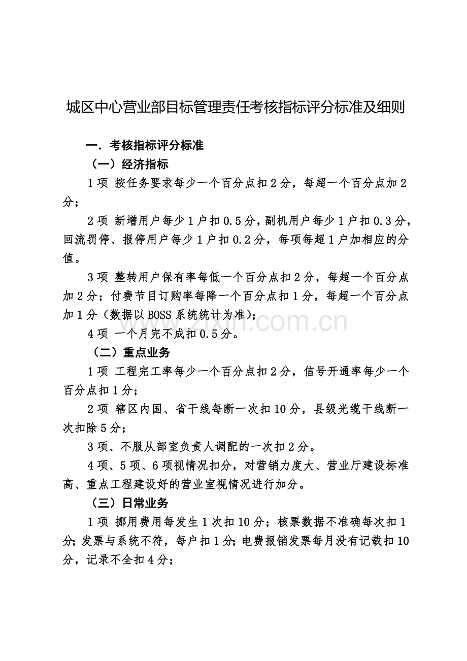 个人目标管理责任考核指标评分标准及细则.doc_第1页