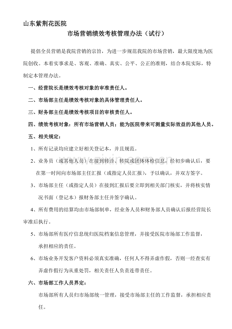 紫荆花医院市营销绩效考核管理办法..doc_第1页