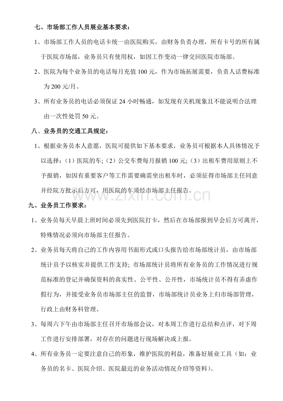 紫荆花医院市营销绩效考核管理办法..doc_第2页