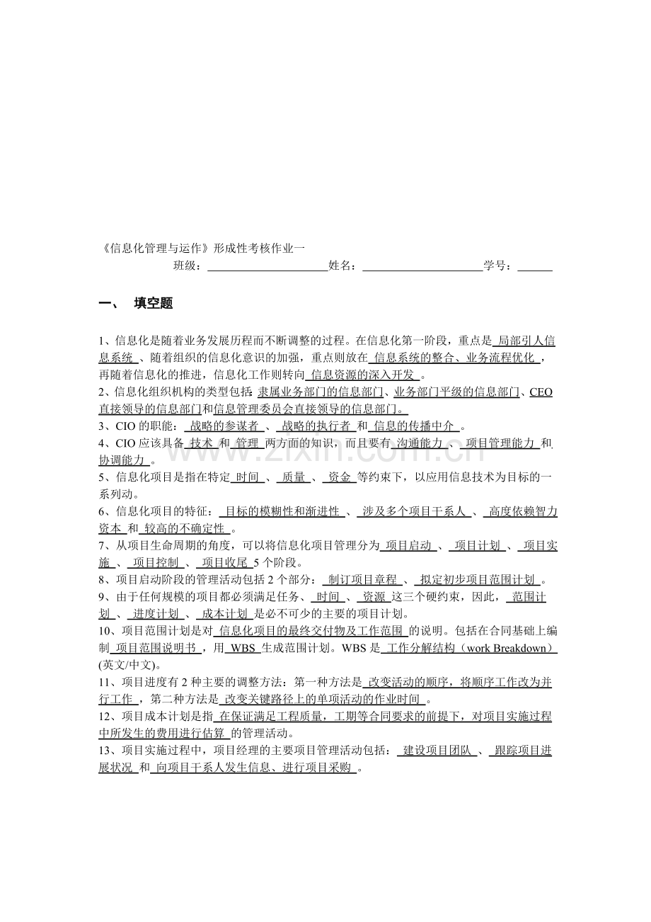 《信息化管理与运作》形成性考核作业.doc_第1页