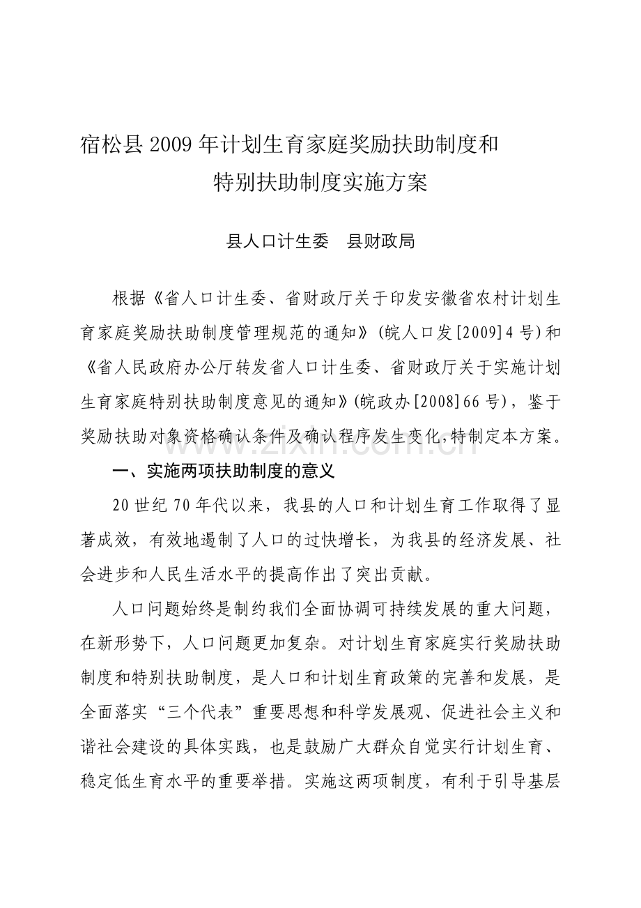 宿松县2009年计划生育家庭奖励扶助制度和.doc_第1页