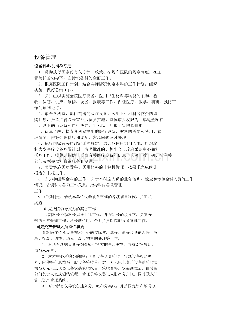 设备管理岗位职责.doc_第1页