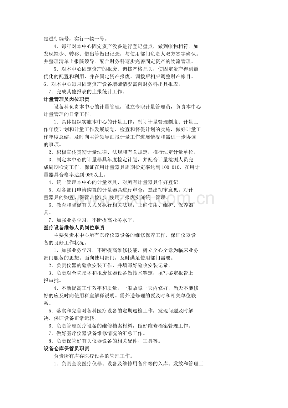 设备管理岗位职责.doc_第2页