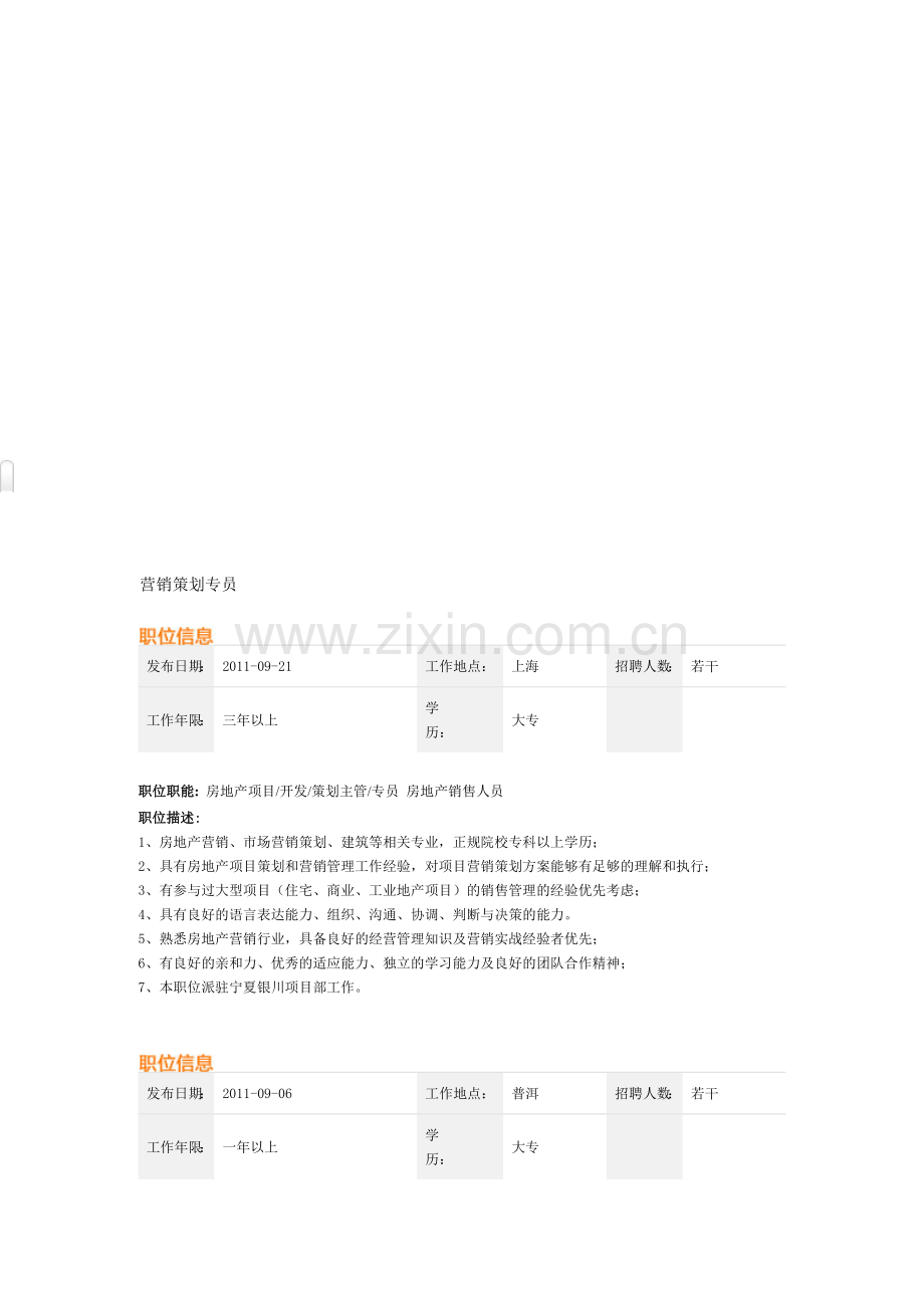 营销策划专员岗位职责.doc_第1页
