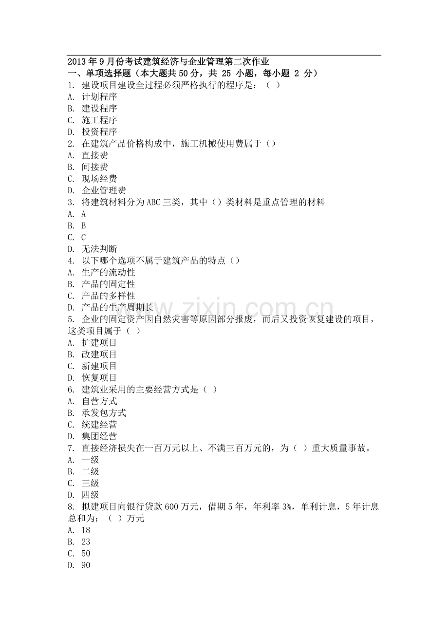 2013年9月份考试建筑经济与企业管理第二次作业.doc_第1页