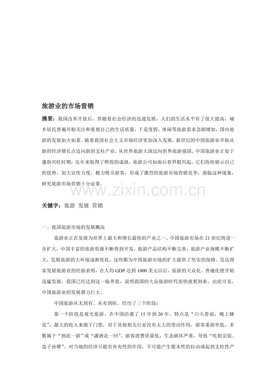 旅游市场营销论文.doc_第1页