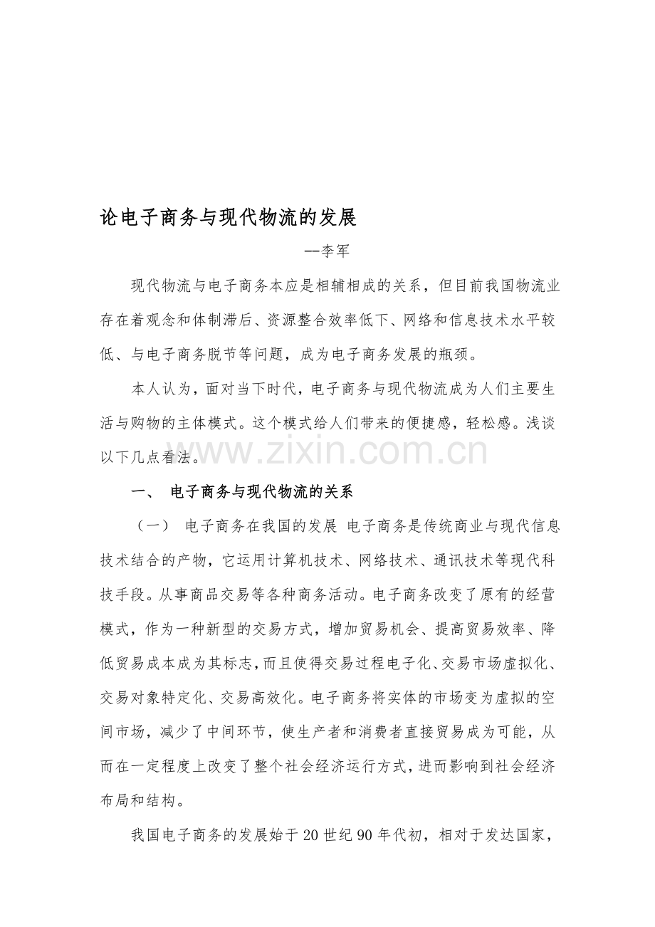 论电子商务与现代物流的发展111111.doc_第1页