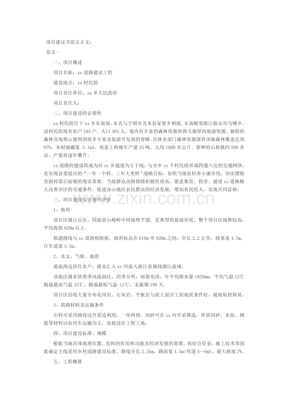 最佳项目建议书范文.doc_第1页