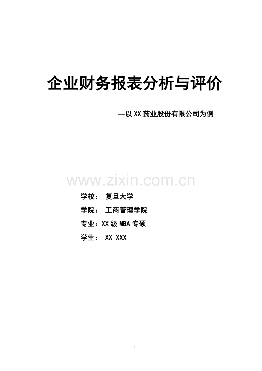 最的财务报表分析.doc_第1页