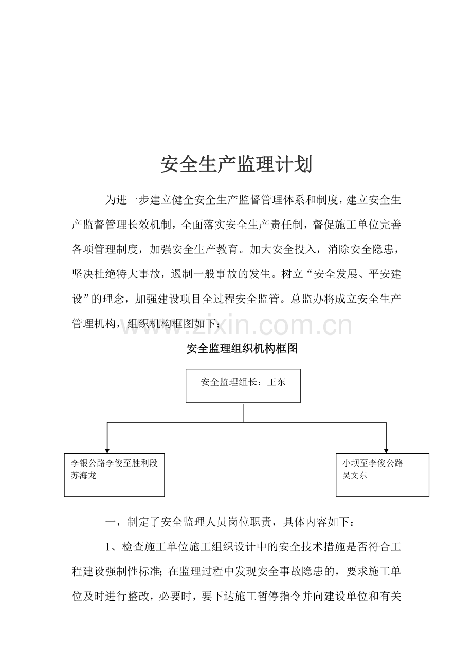 安全生产监理计划.doc_第1页