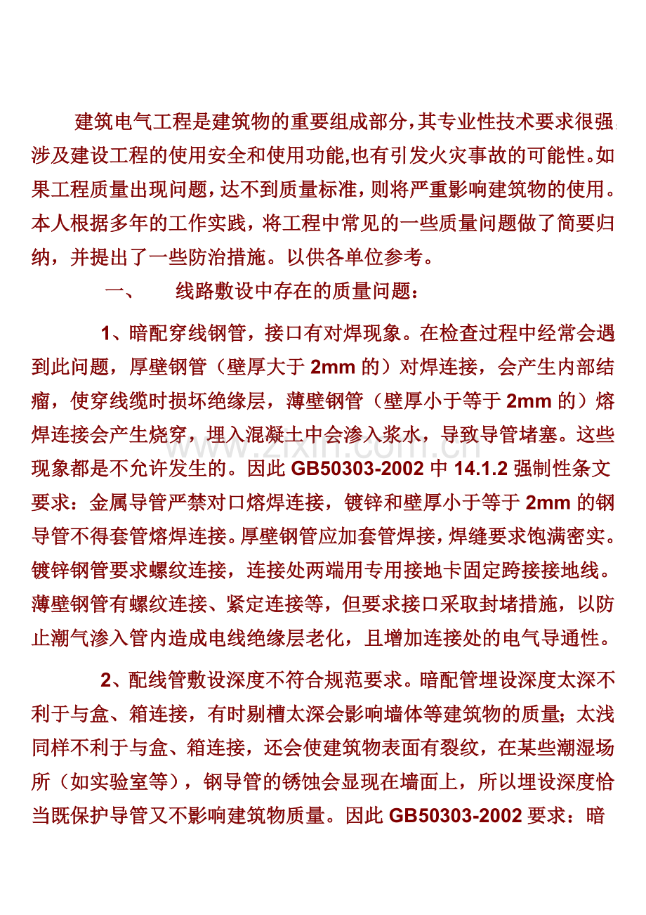 建筑电气工程施工过程中常见的质量问题及防治.doc_第1页