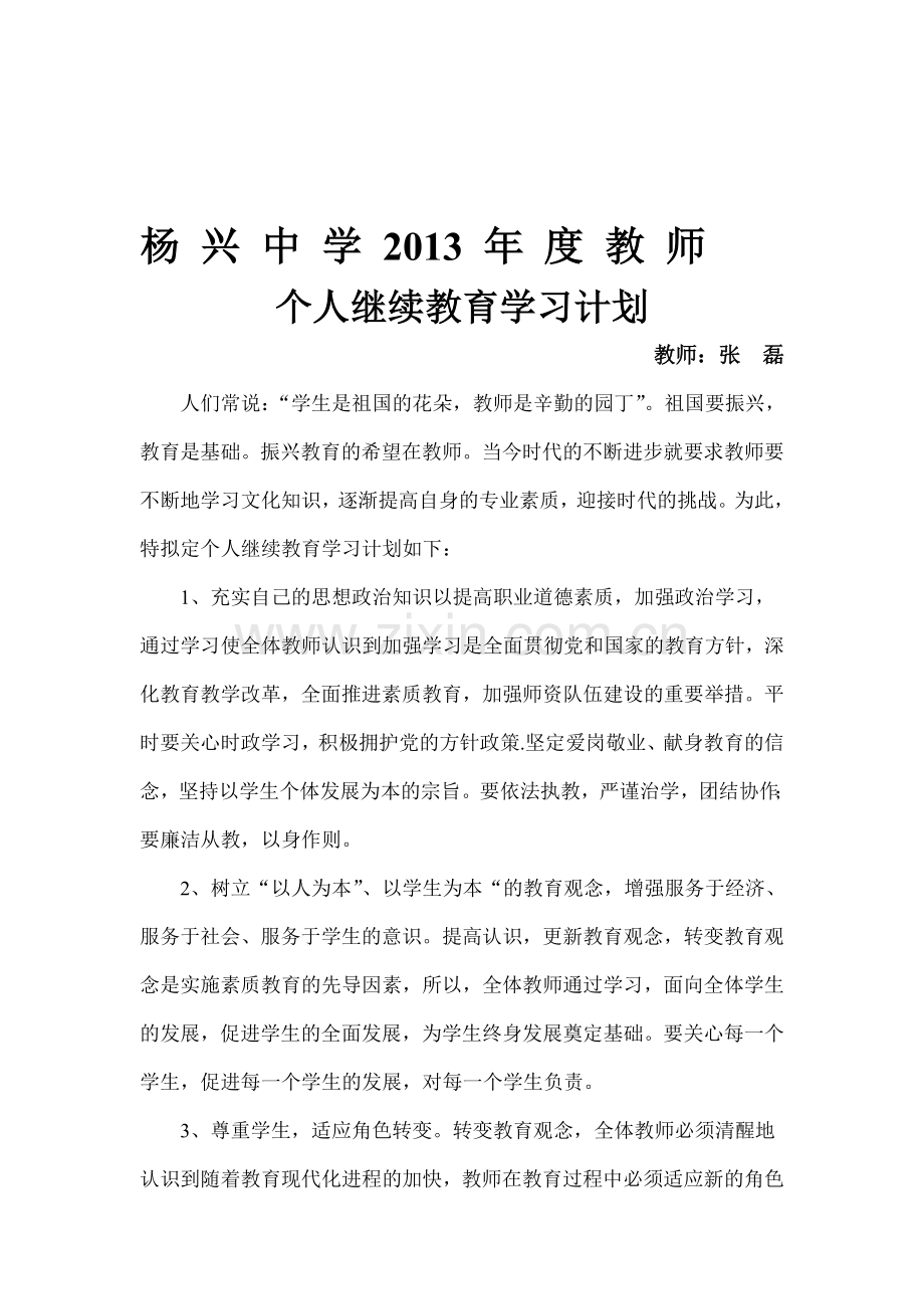 2013年度教师个人继续教育学习计划.doc_第1页
