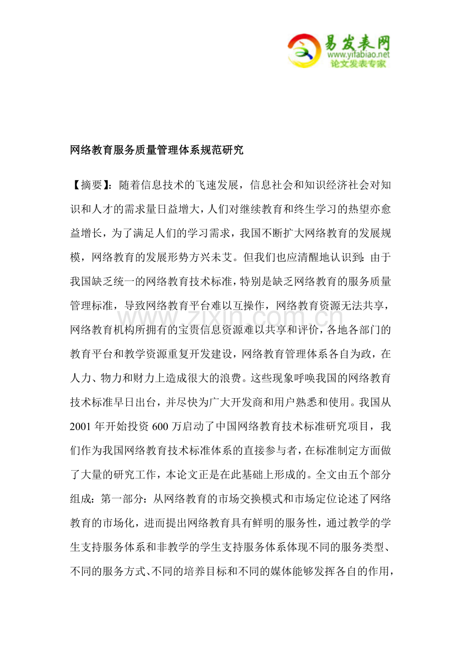 网络教育服务质量管理体系规范研究.doc_第1页