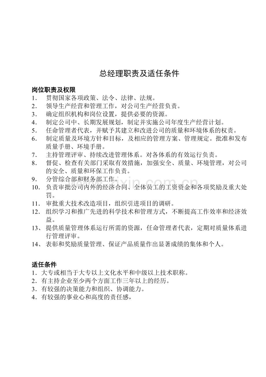 总经理职责及适任条件.doc_第1页