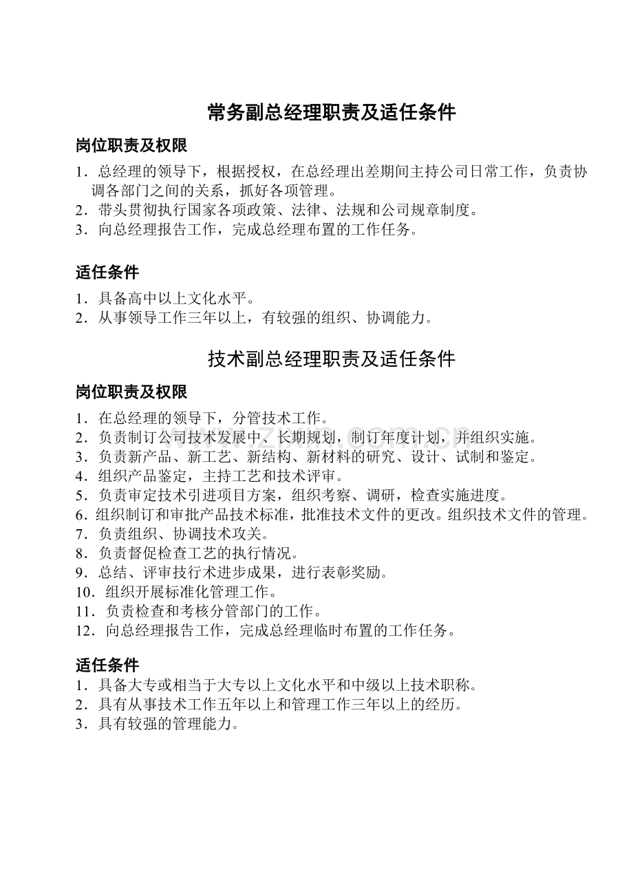 总经理职责及适任条件.doc_第2页