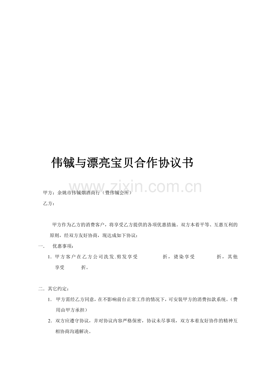 凤凰城合作协议书1.doc_第1页