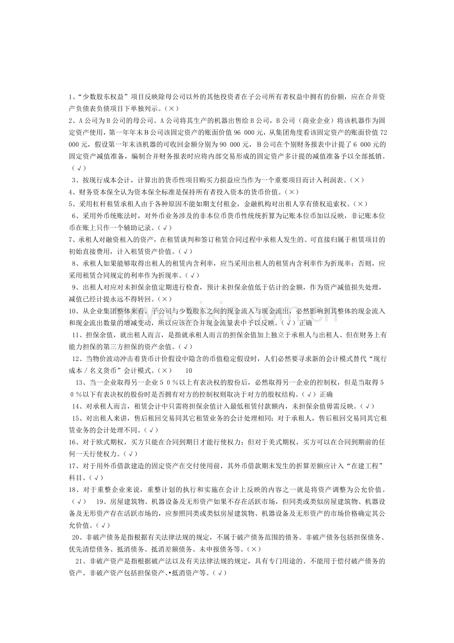 高级财务会计判断题Document.doc_第1页