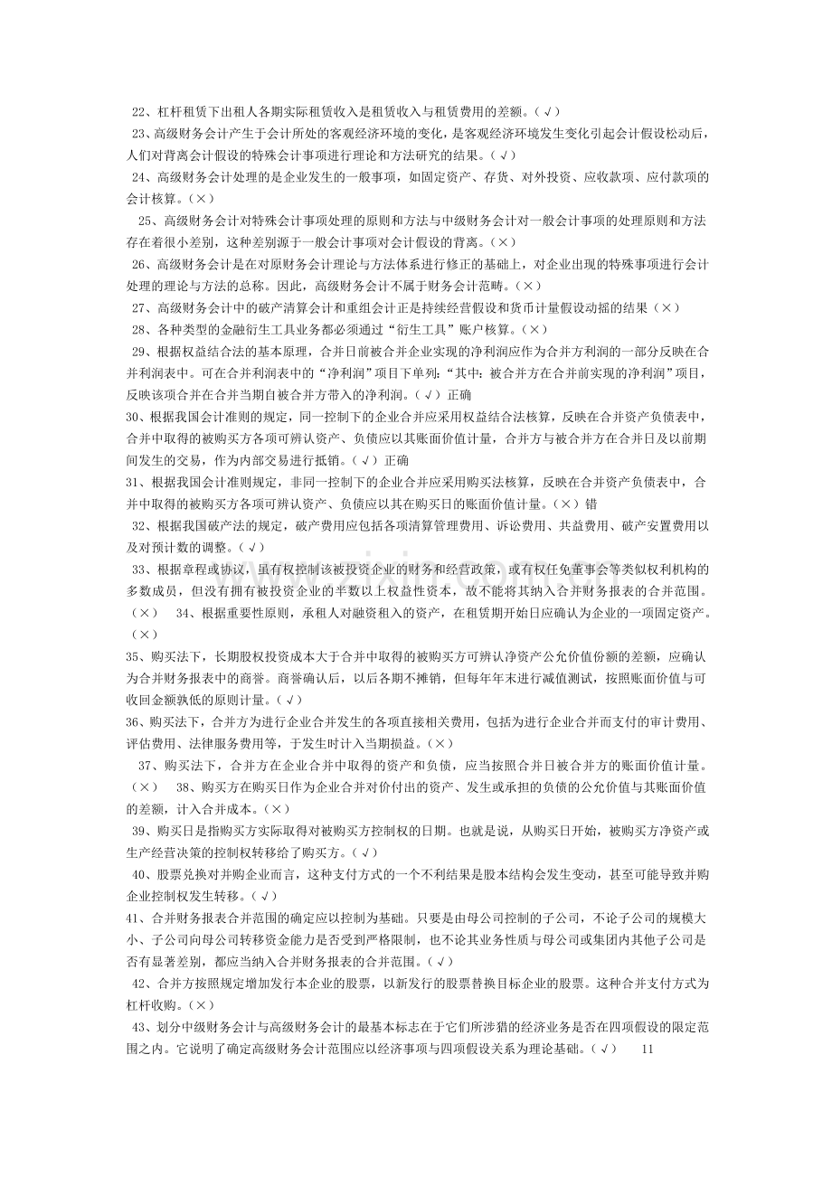 高级财务会计判断题Document.doc_第2页