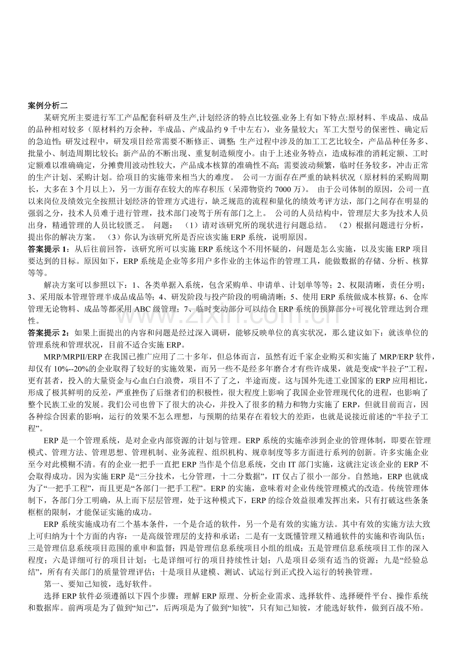 ERP案例分析.doc_第1页