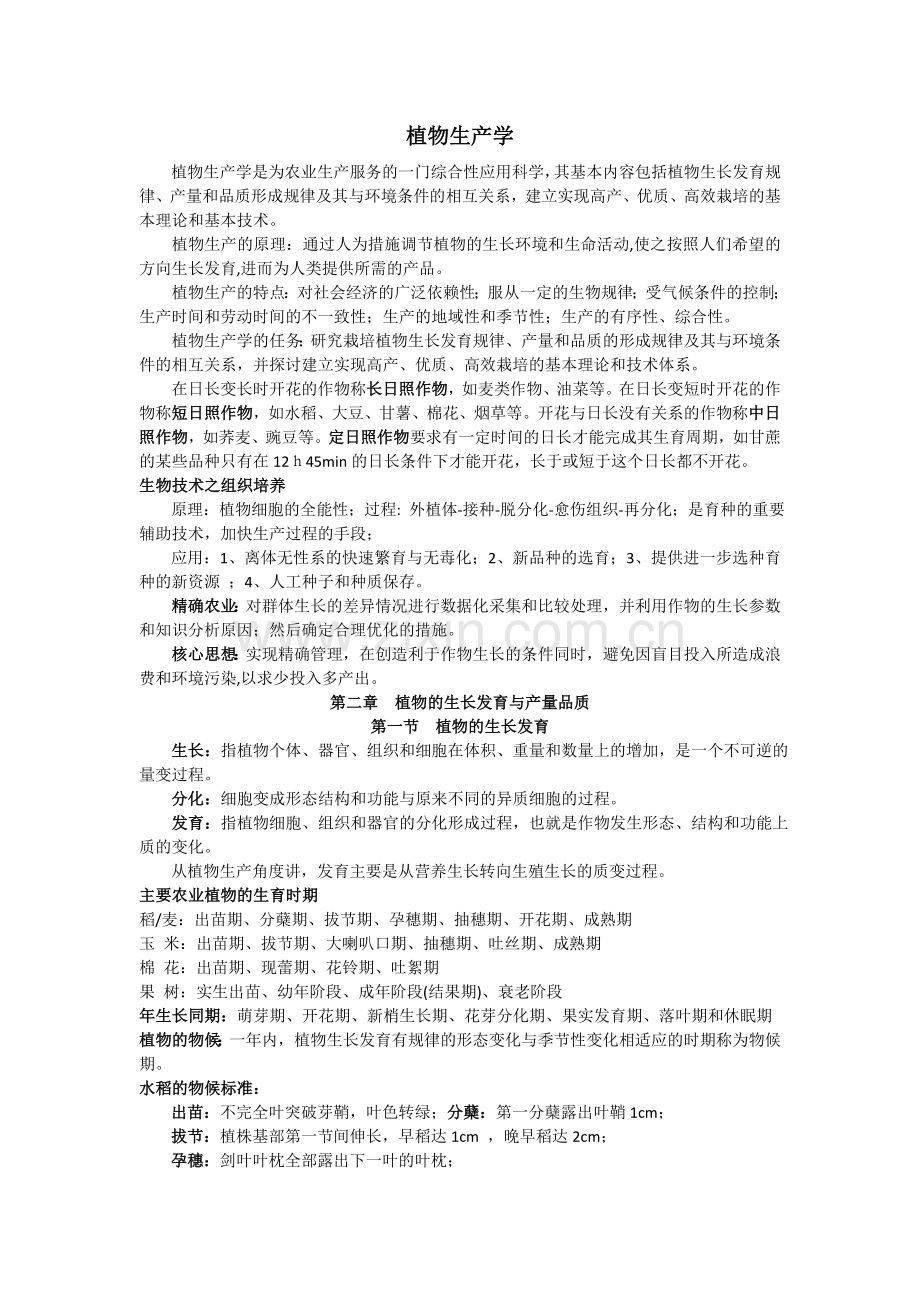 植物生产学.doc_第1页