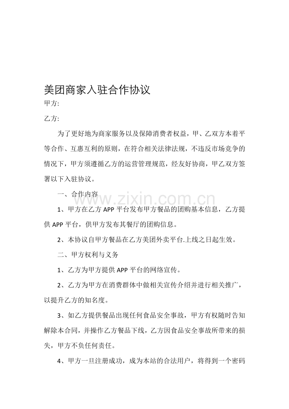 美团商家入驻合作协议.doc_第1页