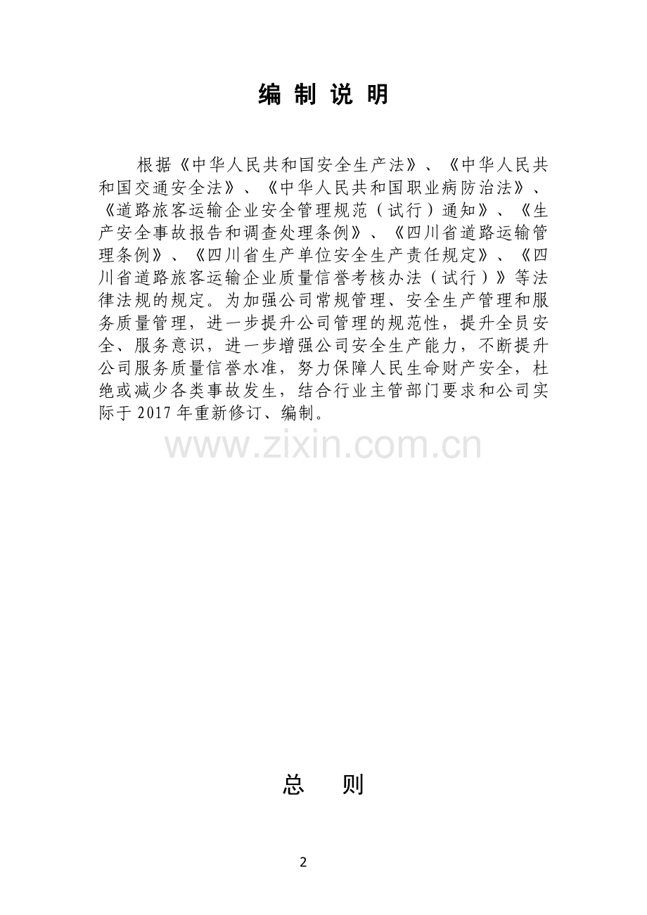大型运输集团公司管理规章制度汇编【共十六部分-含120个管理制度】.pdf_第2页