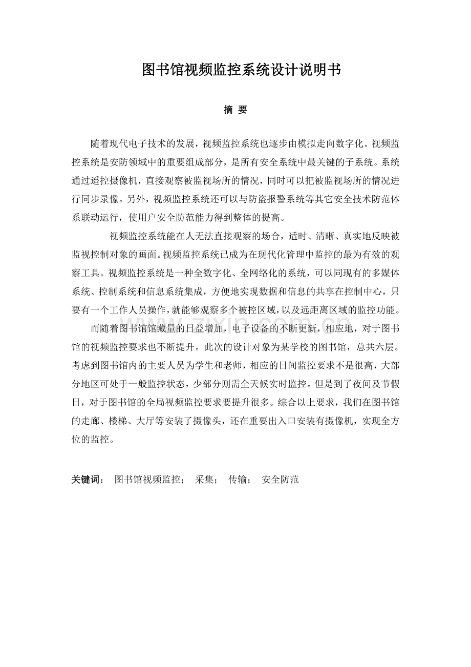 图书馆摄像监控系统设计方案.doc_第1页