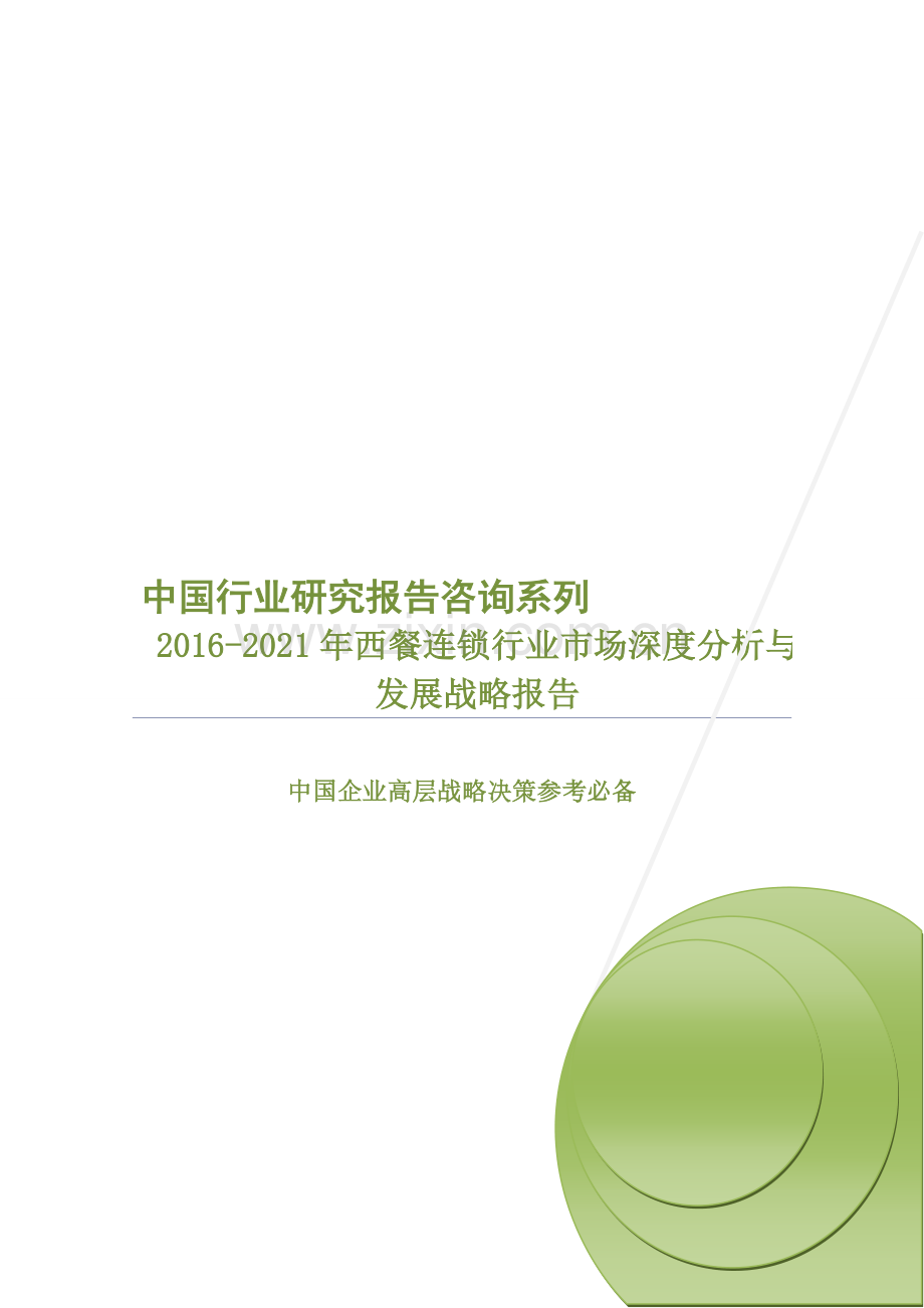 2016-2021年西餐连锁行业市场深度分析与发展战略报告.doc_第1页