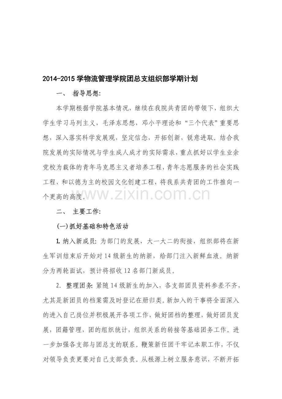 2014-2015年物流管理学院团总支组织部学期计划.doc_第1页