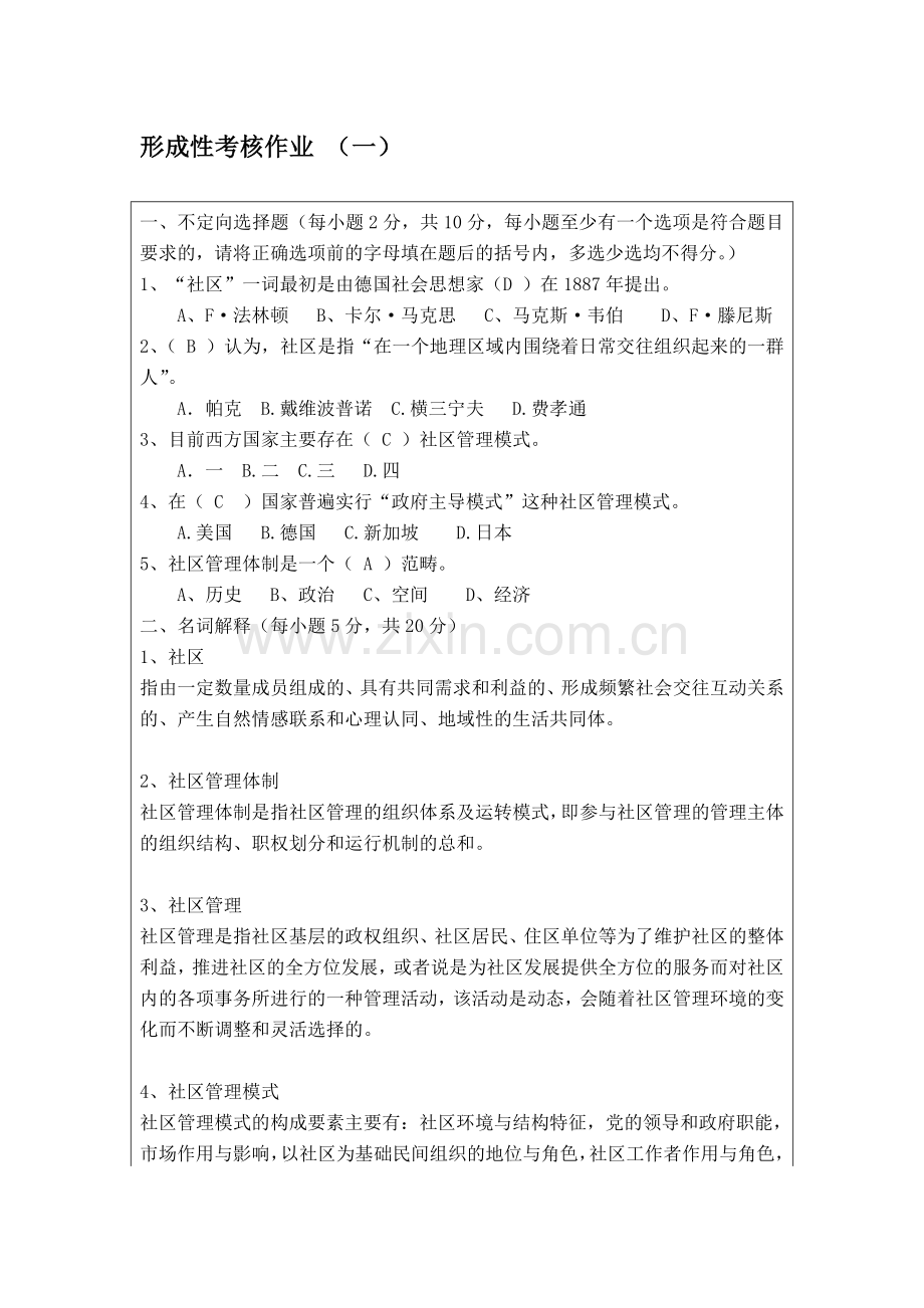 《社区治理》形成性考核作业(一).doc_第1页