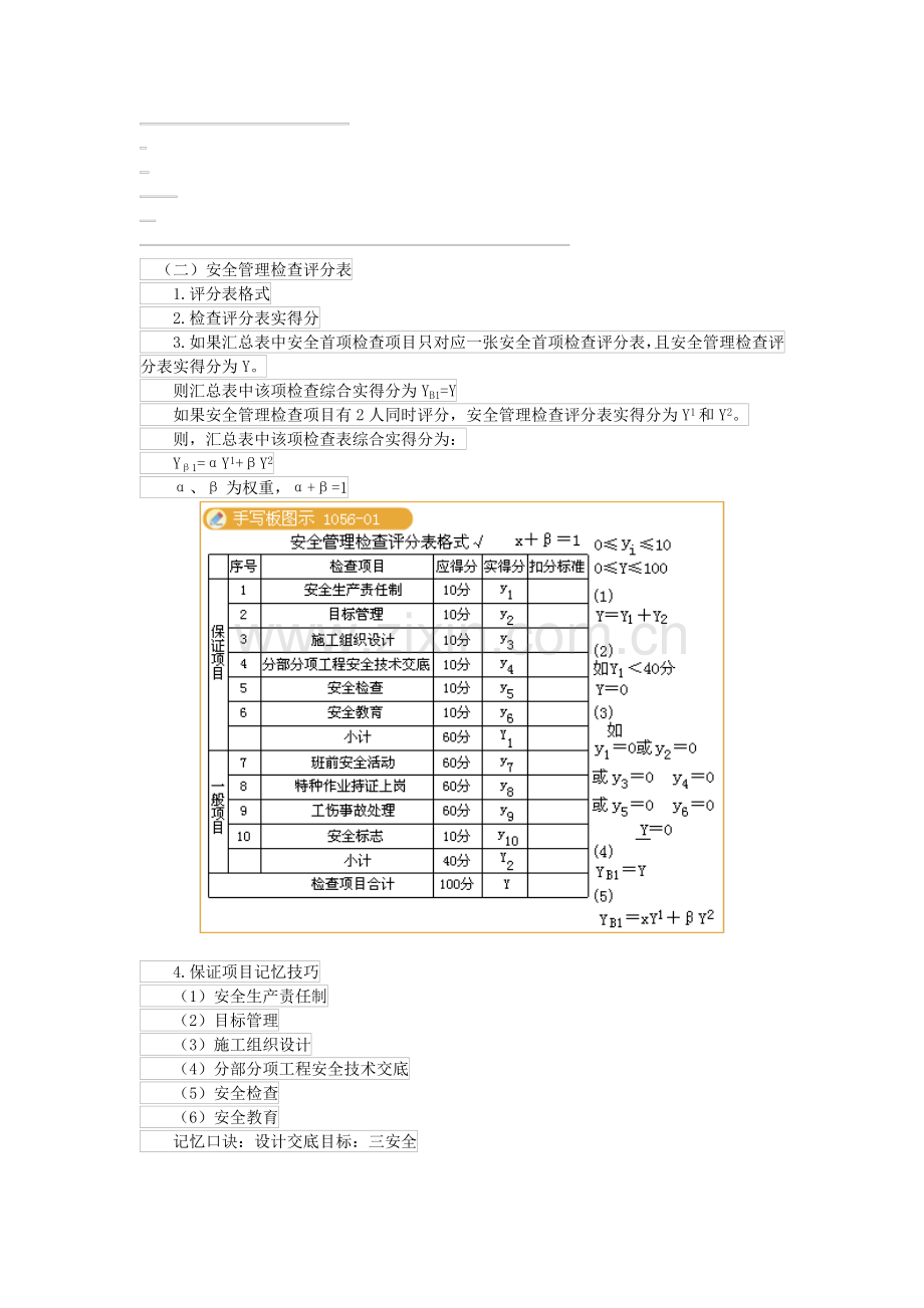 第19讲-安全管理检查评分表的计算等.doc_第1页