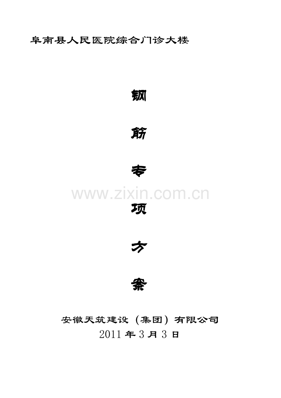 1#楼钢筋专项施工专项计划.doc_第1页