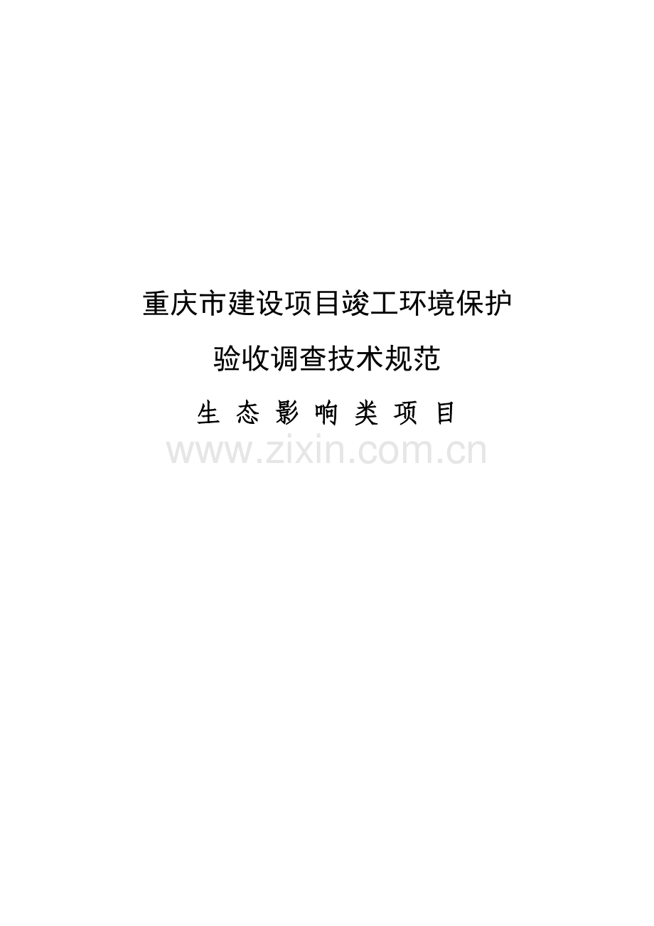 2建设项目竣工环境保护验收调查技术规范(生态影响类)20100603.doc_第1页