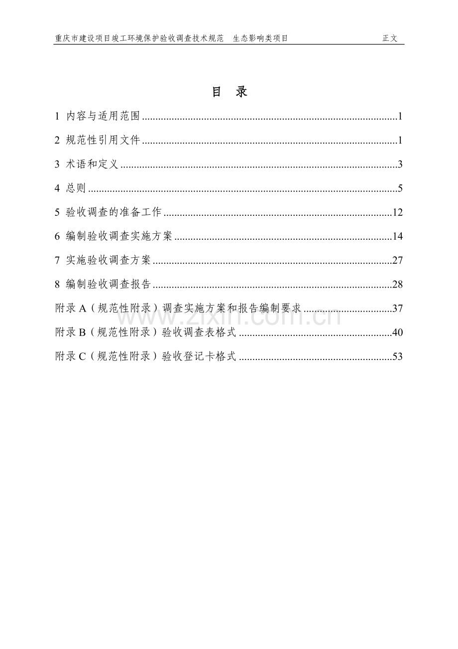 2建设项目竣工环境保护验收调查技术规范(生态影响类)20100603.doc_第2页