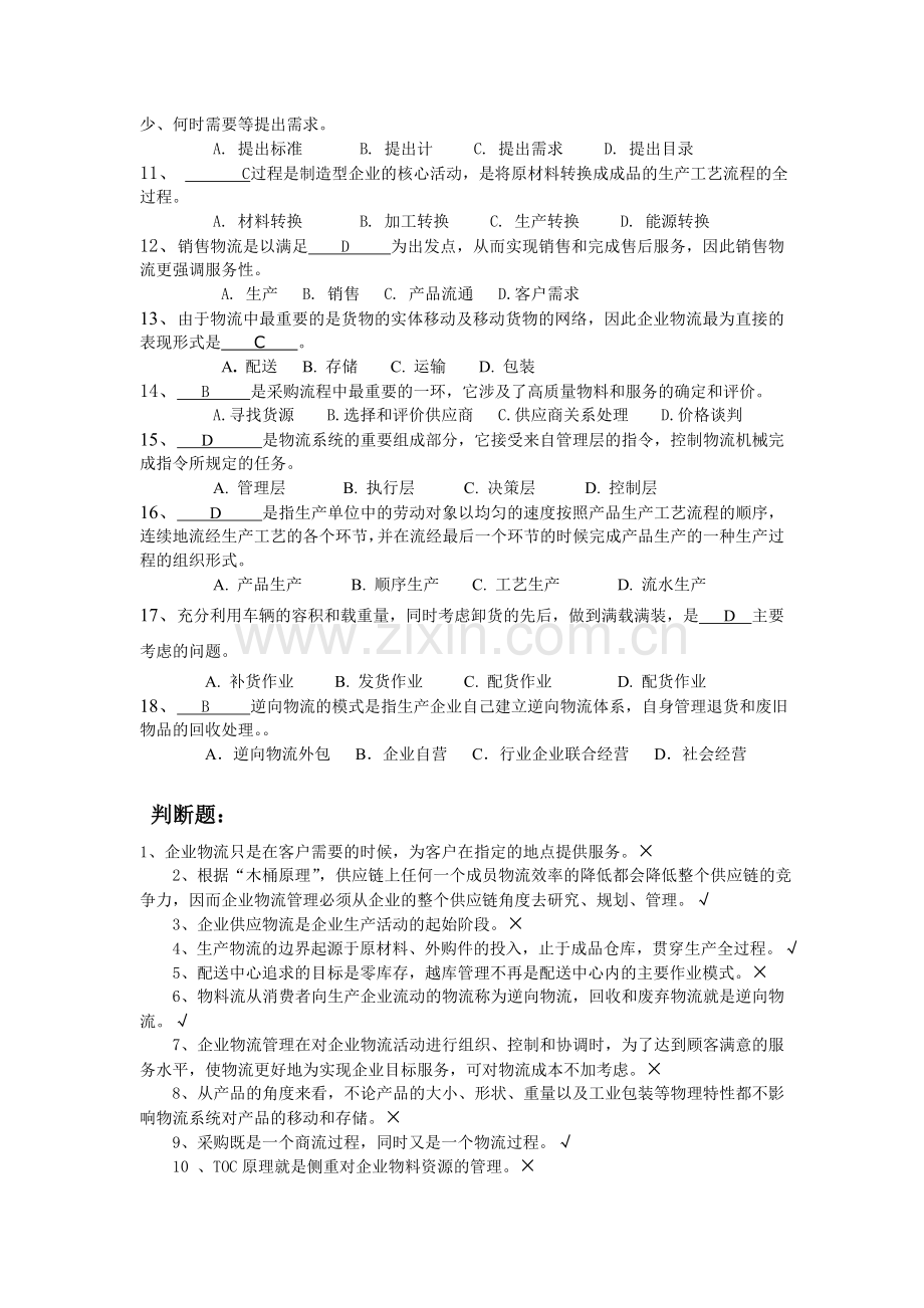 企业物流期末复习2011.05.doc_第2页